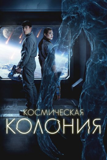 Смотреть онлайн Космическая колония