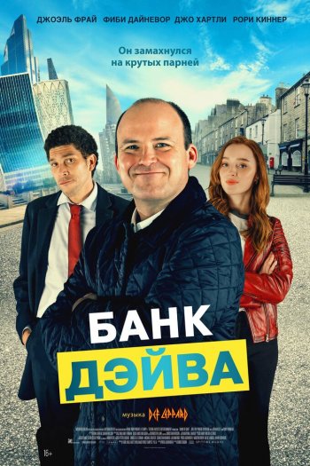 Смотреть онлайн Банк Дэйва (2023)