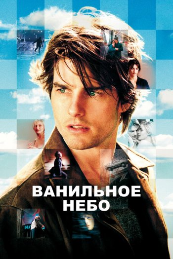 Смотреть онлайн Ванильное небо (2001)