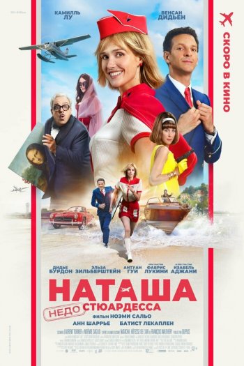 Смотреть онлайн Наташа: НедоСтюардесса (2025)