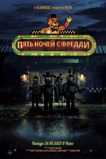 Смотреть онлайн Пять ночей с Фредди (2023)