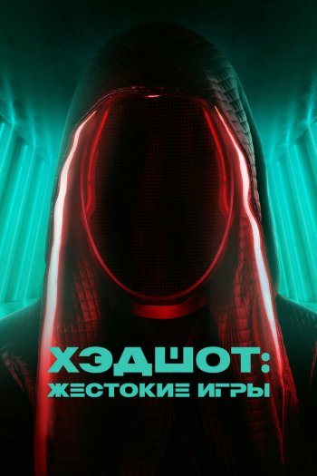 Смотреть онлайн Хэдшот: Жестокие игры