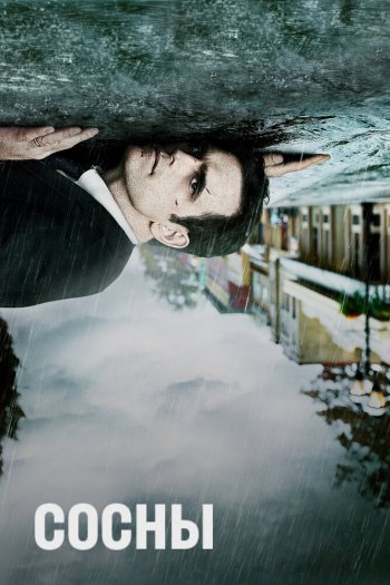 Смотреть онлайн Сосны (2015)