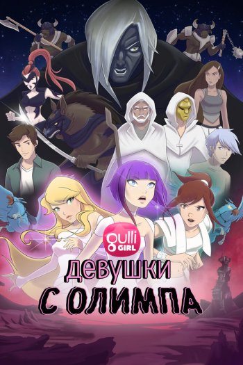 Смотреть онлайн Девушки с Олимпа (2021)