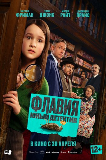 Смотреть онлайн Флавия. Юный детектив