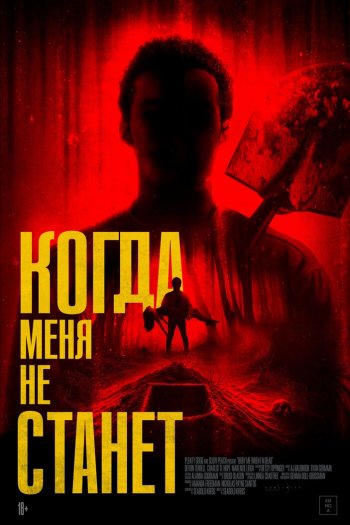 Смотреть онлайн Когда меня не станет (2025)