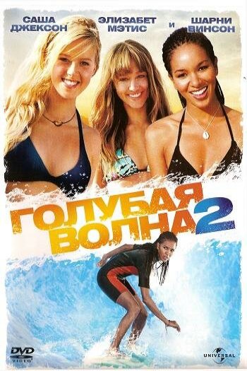 Смотреть онлайн Голубая волна 2 (2011)