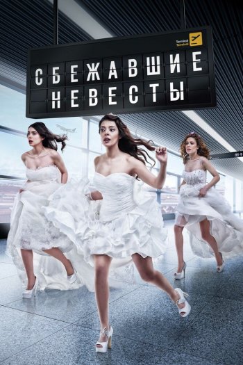 Смотреть онлайн Сбежавшие невесты (2014)