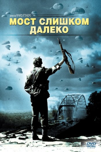 Смотреть онлайн Мост слишком далеко (1977)