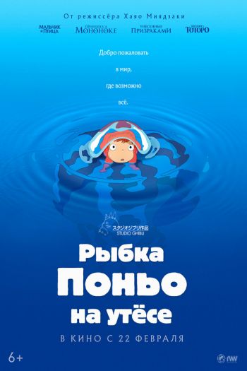 Смотреть онлайн Рыбка Поньо на утесе (2008)