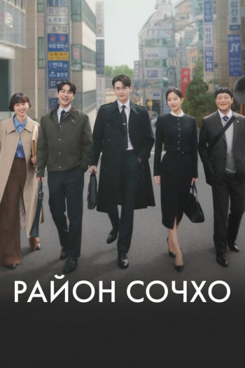 Смотреть онлайн Район Сочхо