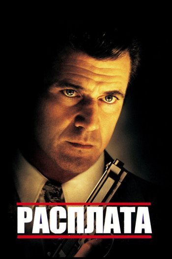Смотреть онлайн Расплата (1999)