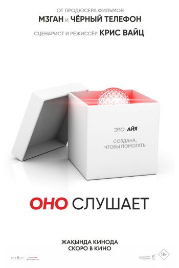 Смотреть онлайн Оно слушает