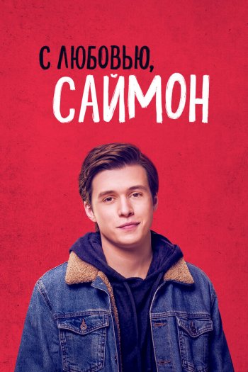 Смотреть онлайн С любовью, Саймон (2018)