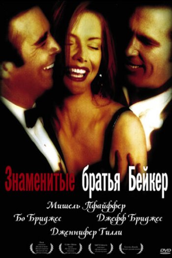 Смотреть онлайн Знаменитые братья Бейкер (1989)
