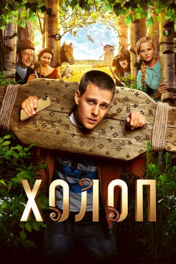 Смотреть онлайн Холоп (2019)