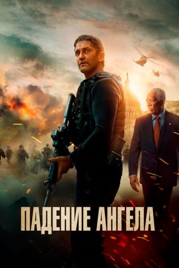 Смотреть онлайн Падение ангела