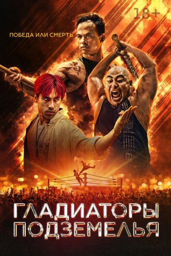 Смотреть онлайн Гладиаторы подземелья (2025)