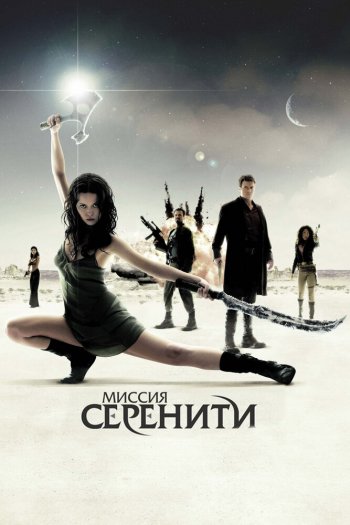 Смотреть онлайн Миссия «Серенити» (2005)