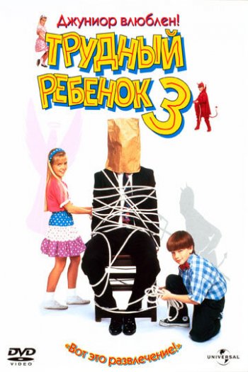Смотреть онлайн Трудный ребенок 3 (1995)