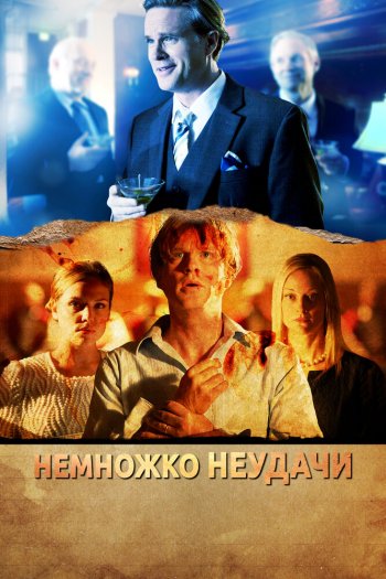 Смотреть онлайн Немножко неудачи