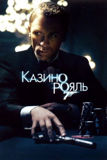 Смотреть онлайн Казино Рояль (2006)
