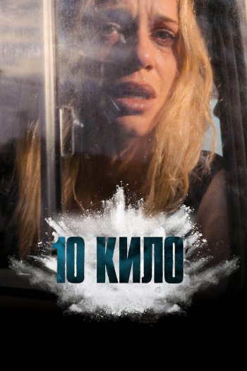 10 кило   сезон все серии подряд смотреть онлайн