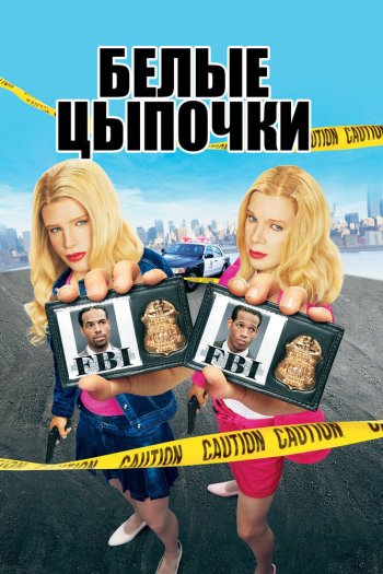 Смотреть онлайн Белые цыпочки (2004)