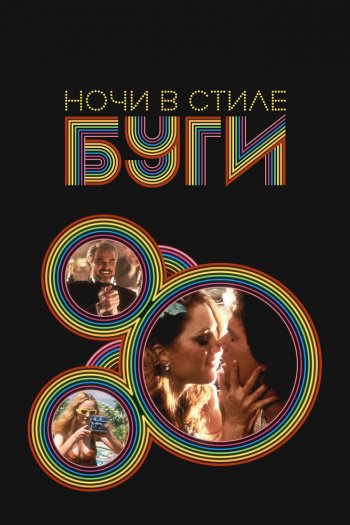 Смотреть онлайн Ночи в стиле буги (1997)