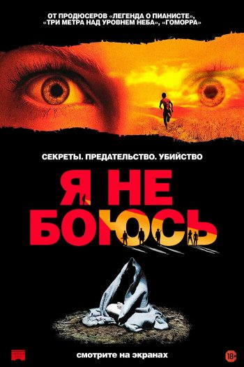 Смотреть онлайн Я не боюсь (2003)