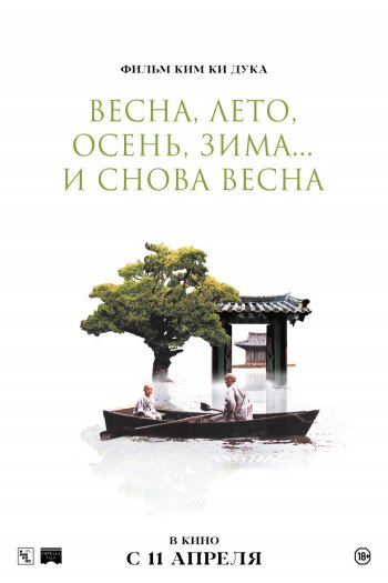 Смотреть онлайн Весна, лето, осень, зима... и снова весна (2003)