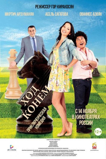 Смотреть онлайн Ход конём (2013)