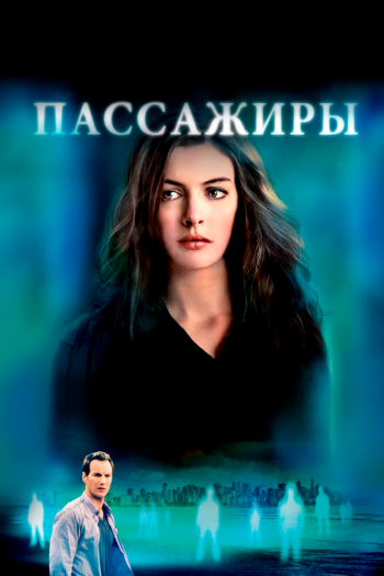 Смотреть онлайн Пассажиры (2008)