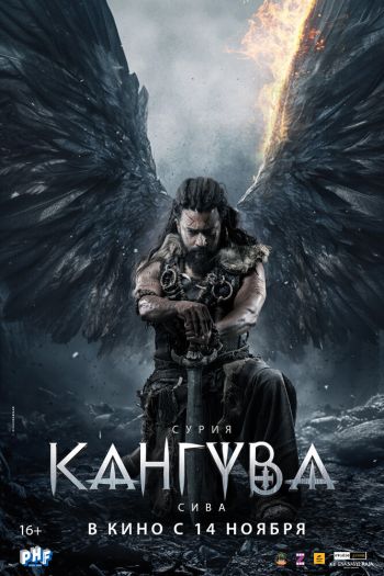 Смотреть онлайн Кангува (2024)