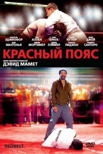 Смотреть онлайн Красный пояс (2008)