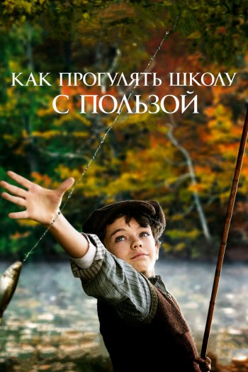 Смотреть онлайн Как прогулять школу с пользой (2017)
