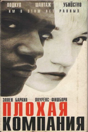 Смотреть онлайн Плохая компания (1995)