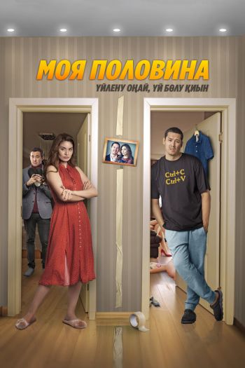 Смотреть онлайн Моя половина