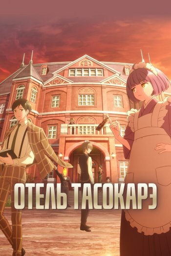 Смотреть онлайн Отель Тасокарэ (2025)