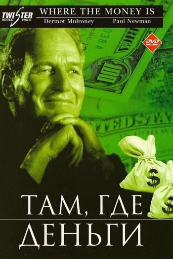 Смотреть онлайн Там, где деньги (2000)