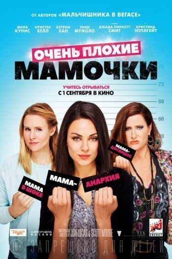 Смотреть онлайн Очень плохие мамочки