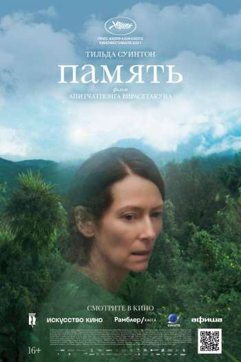 Смотреть онлайн Память (2021)