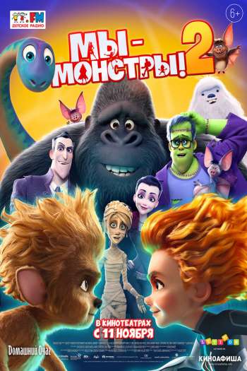 Смотреть онлайн Мы — монстры 2 (2021)