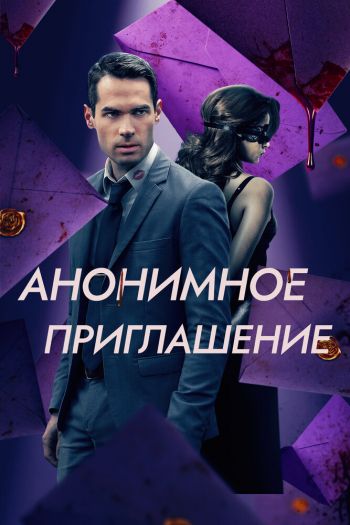 Смотреть онлайн Анонимное приглашение (2021)