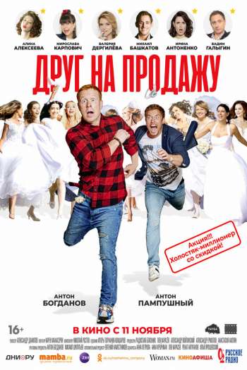 Друг на продажу смотреть онлайн в HD 1080 720