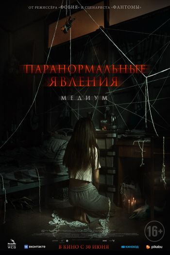 Смотреть онлайн Паранормальные явления. Медиум (2021)