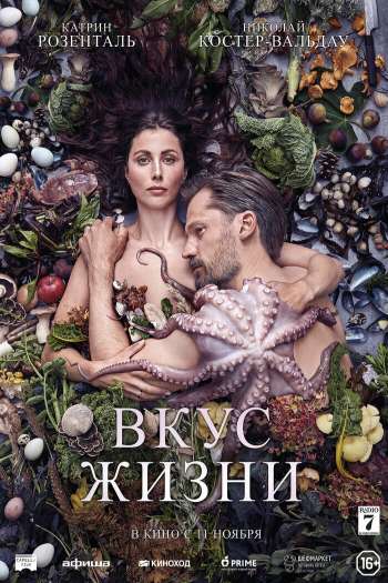 Смотреть онлайн Вкус жизни (2021)