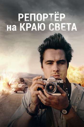 Смотреть онлайн Репортер на краю света