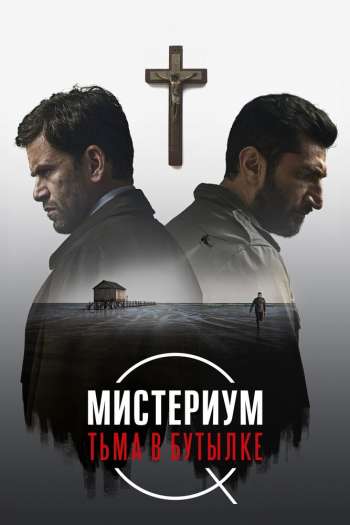 Смотреть онлайн Мистериум. Тьма в бутылке