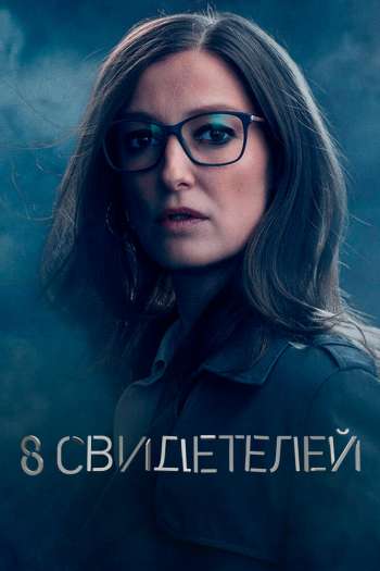Смотреть онлайн 8 свидетелей